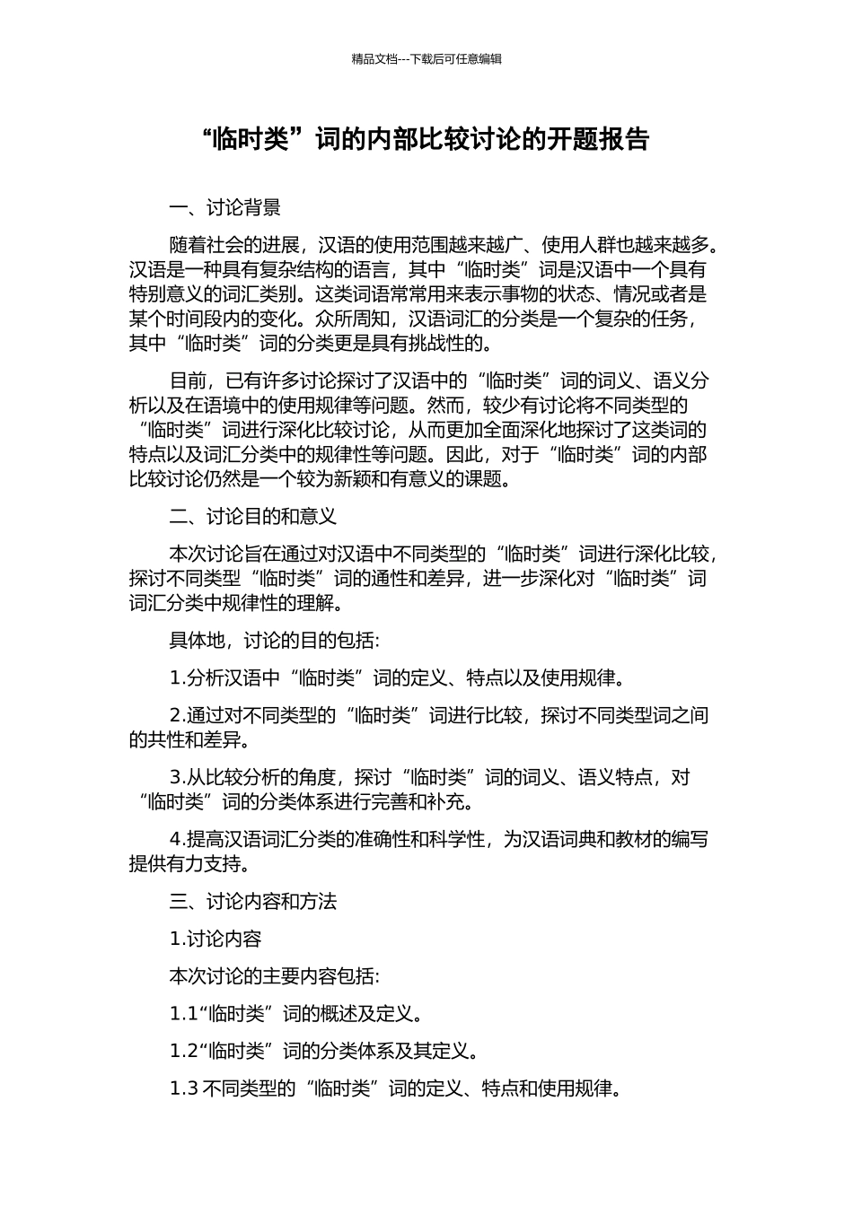 “暂时类”词的内部比较研究的开题报告_第1页