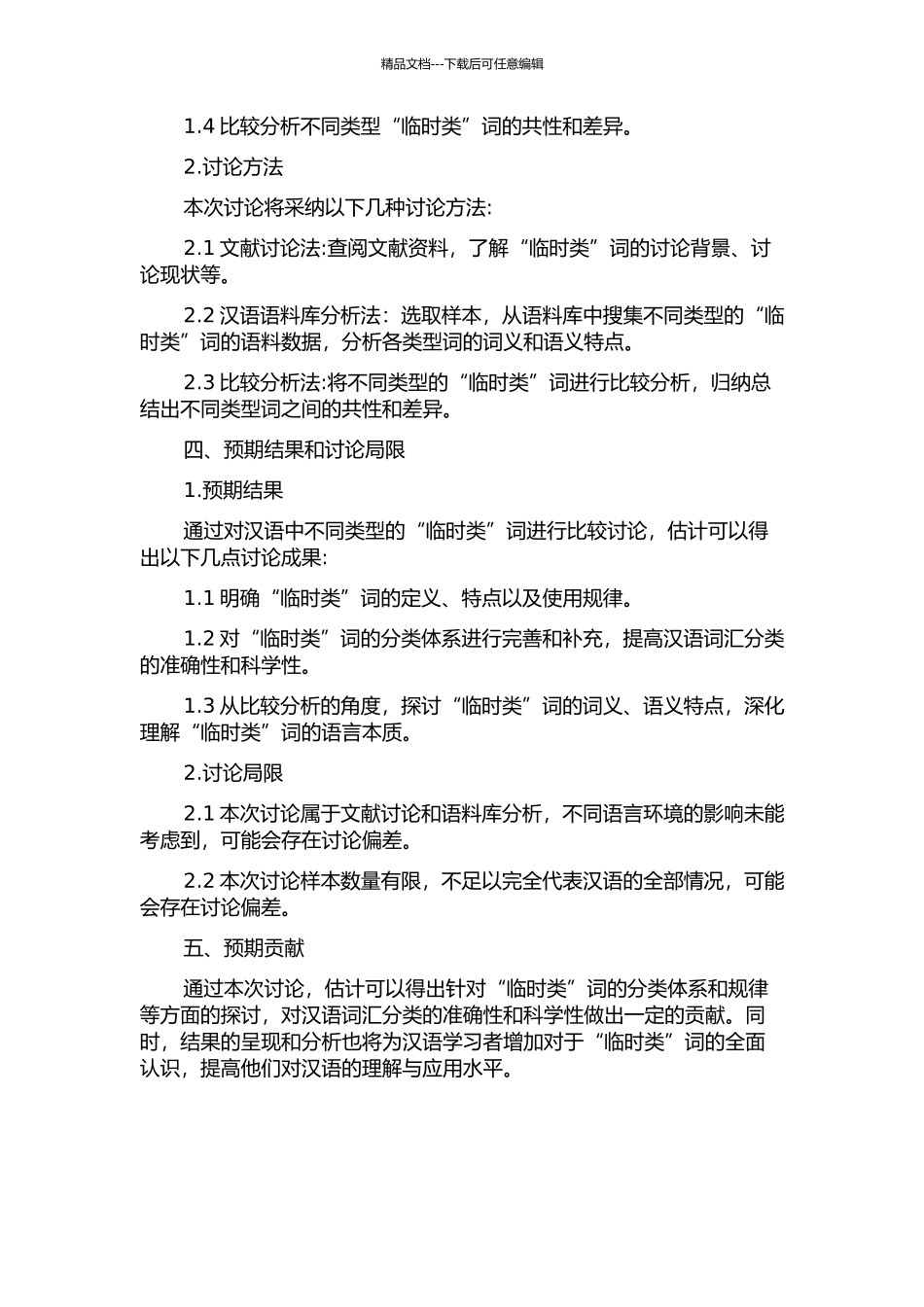 “暂时类”词的内部比较研究的开题报告_第2页