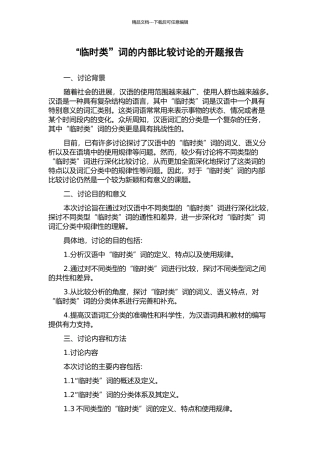 “暂时类”词的内部比较研究的开题报告