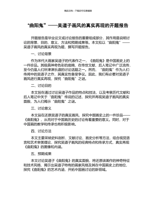 “曲阳鬼”——吴道子画风的真实再现的开题报告