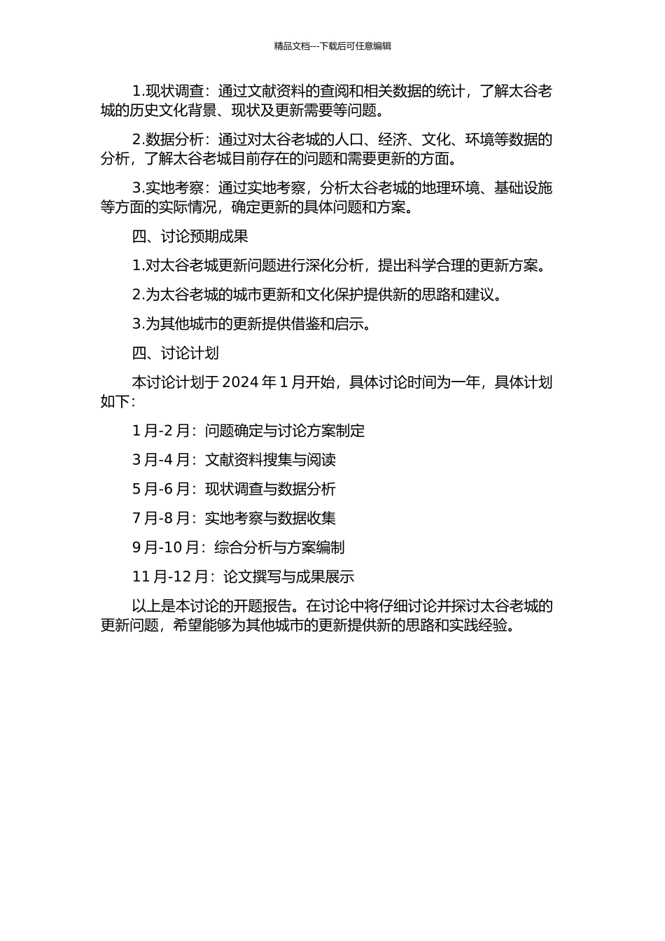 “更新地、更新时、更新度”视角下的太谷老城更新研究的开题报告_第2页