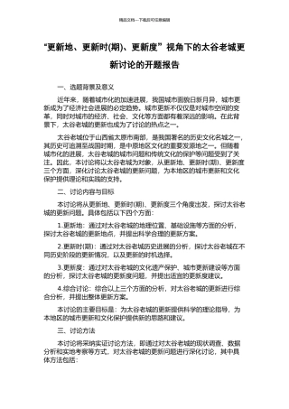 “更新地、更新时、更新度”视角下的太谷老城更新研究的开题报告
