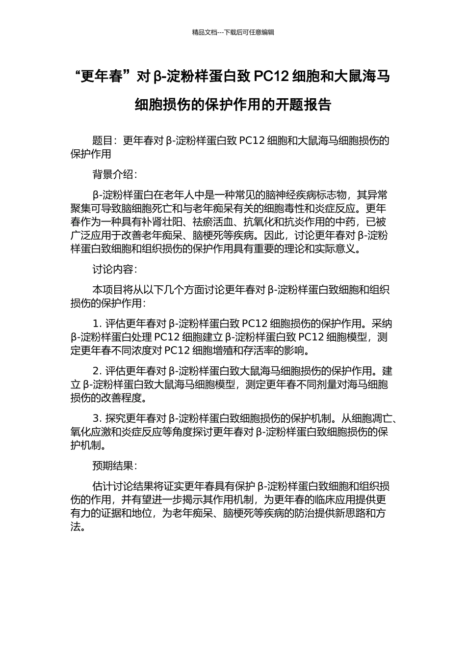 “更年春”对β-淀粉样蛋白致PC12细胞和大鼠海马细胞损伤的保护作用的开题报告_第1页