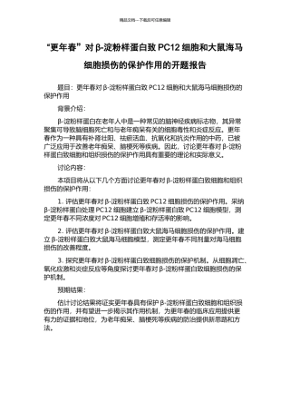 “更年春”对β-淀粉样蛋白致PC12细胞和大鼠海马细胞损伤的保护作用的开题报告