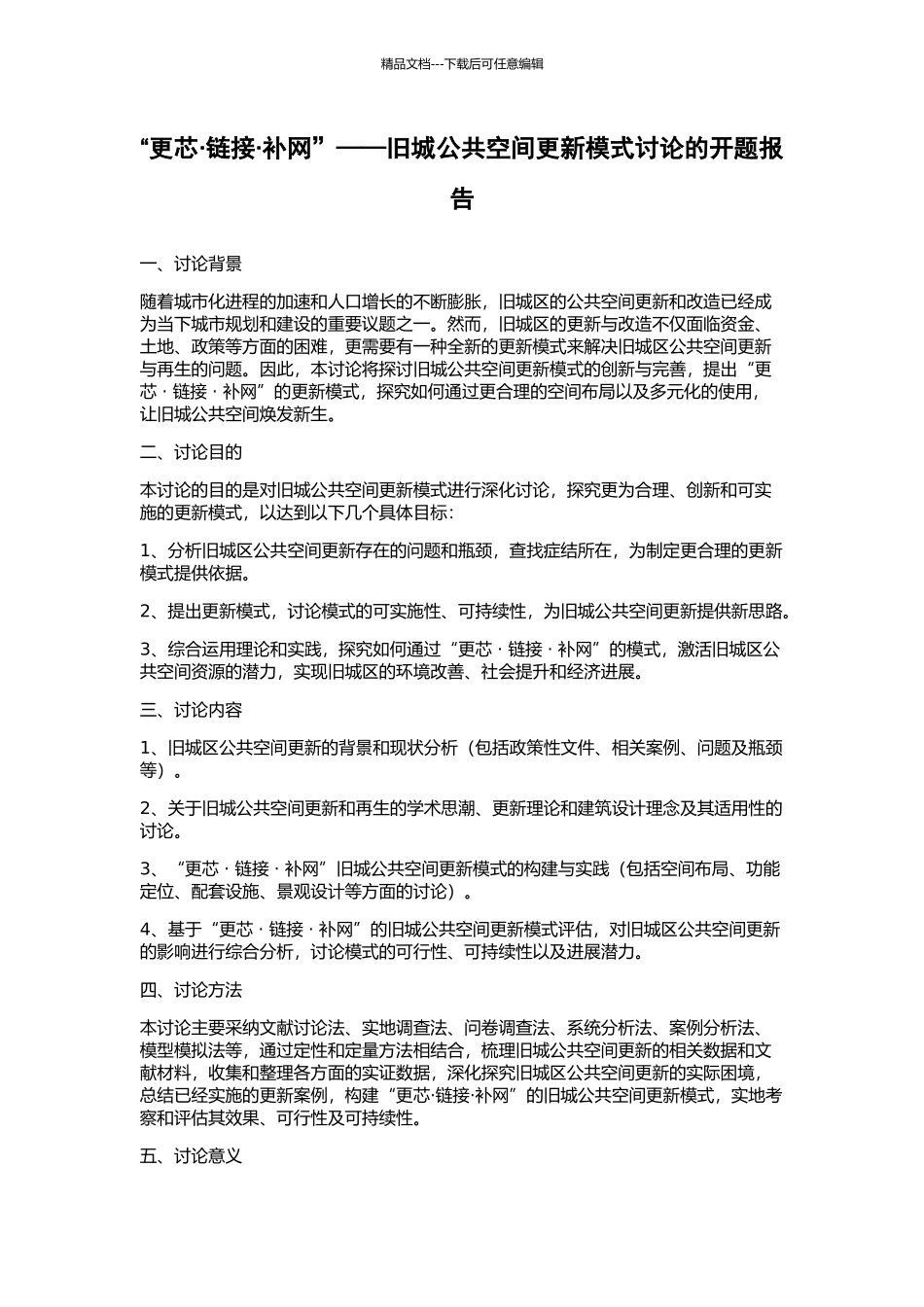 “更芯·链接·补网”——旧城公共空间更新模式研究的开题报告_第1页
