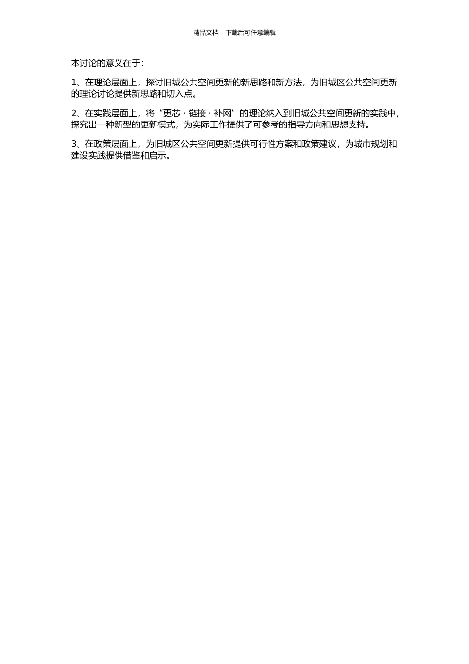 “更芯·链接·补网”——旧城公共空间更新模式研究的开题报告_第2页
