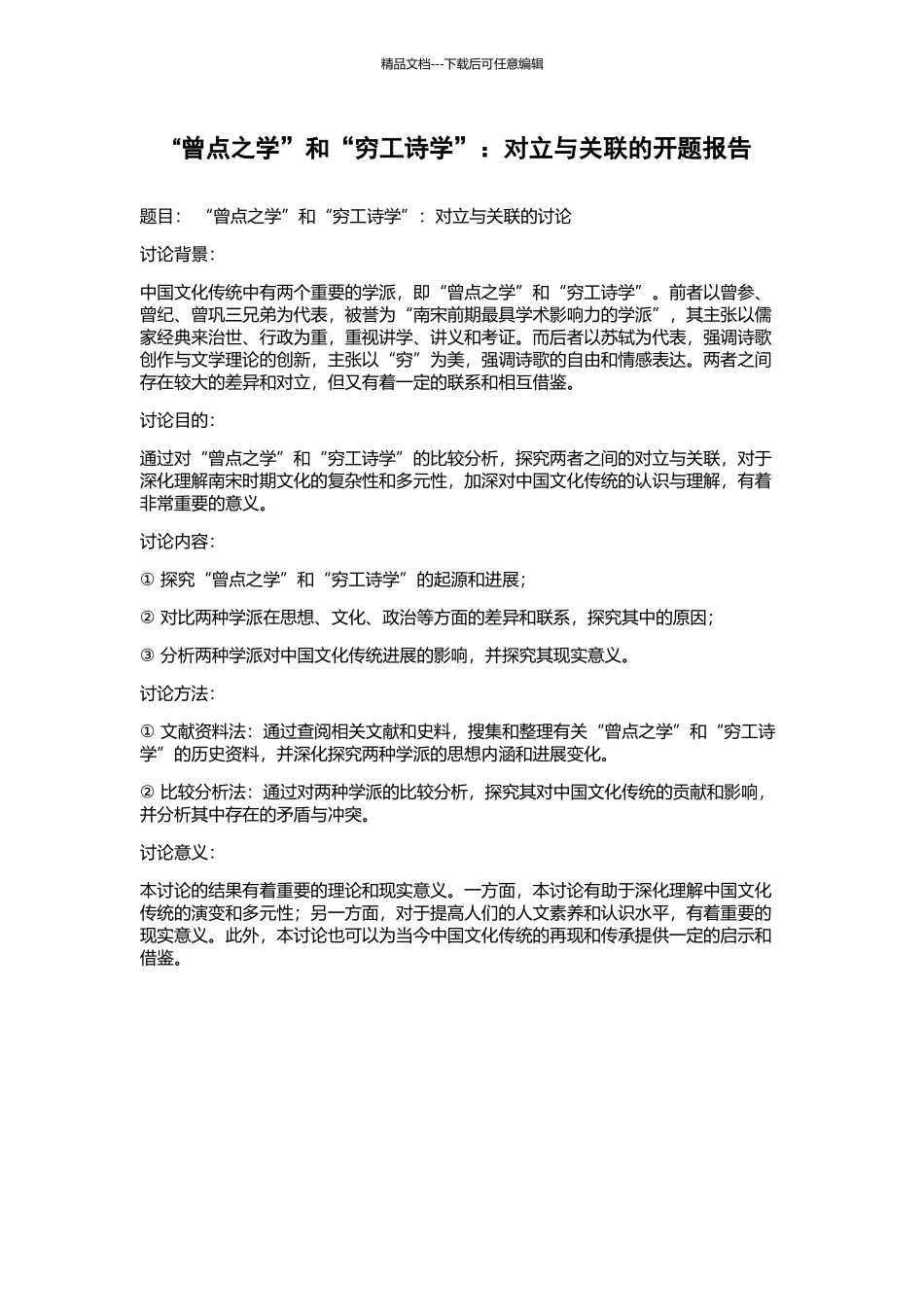 “曾点之学”和“穷工诗学”：对立与关联的开题报告_第1页
