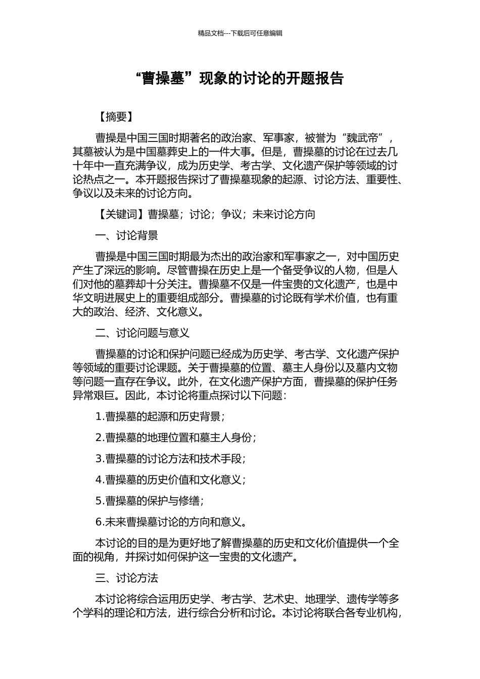 “曹操墓”现象的研究的开题报告_第1页