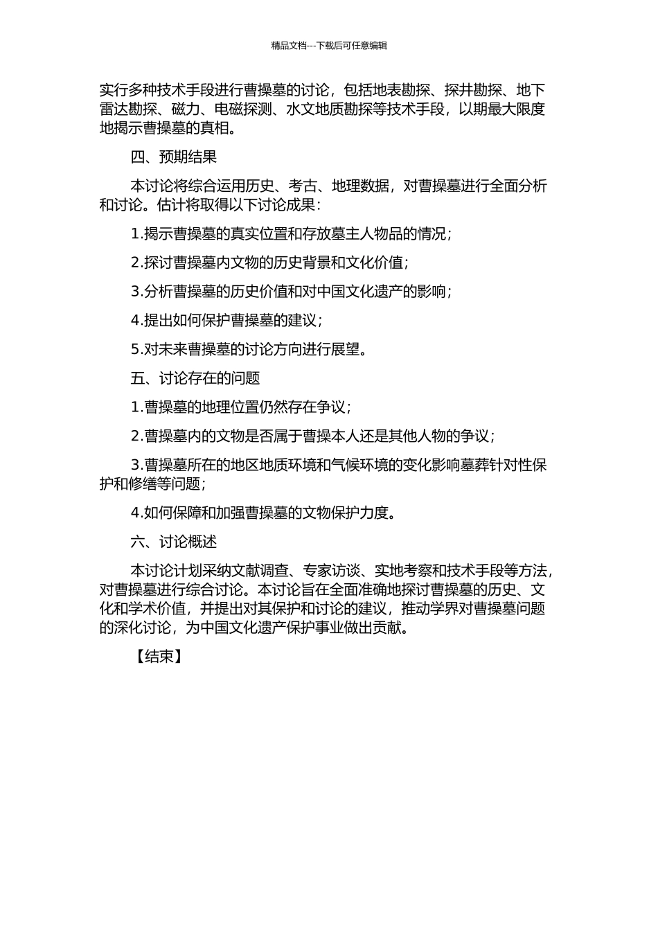 “曹操墓”现象的研究的开题报告_第2页