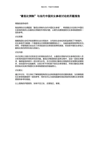 “最低比例制”与当代中国妇女参政研究的开题报告