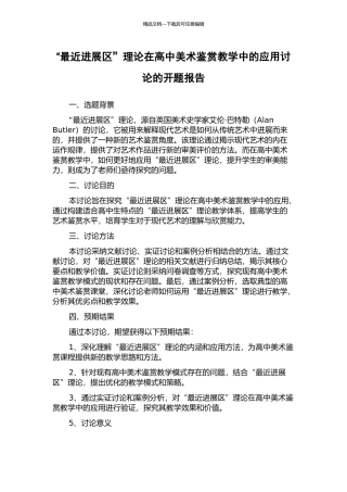 “最近发展区”理论在高中美术鉴赏教学中的应用研究的开题报告