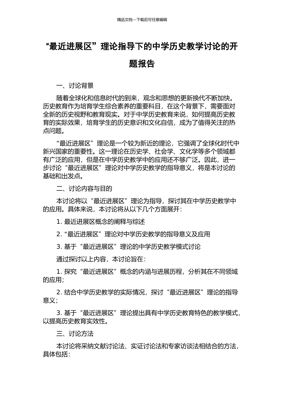 “最近发展区”理论指导下的中学历史教学研究的开题报告_第1页