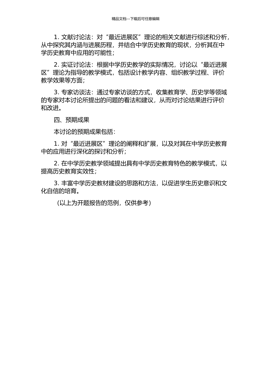 “最近发展区”理论指导下的中学历史教学研究的开题报告_第2页