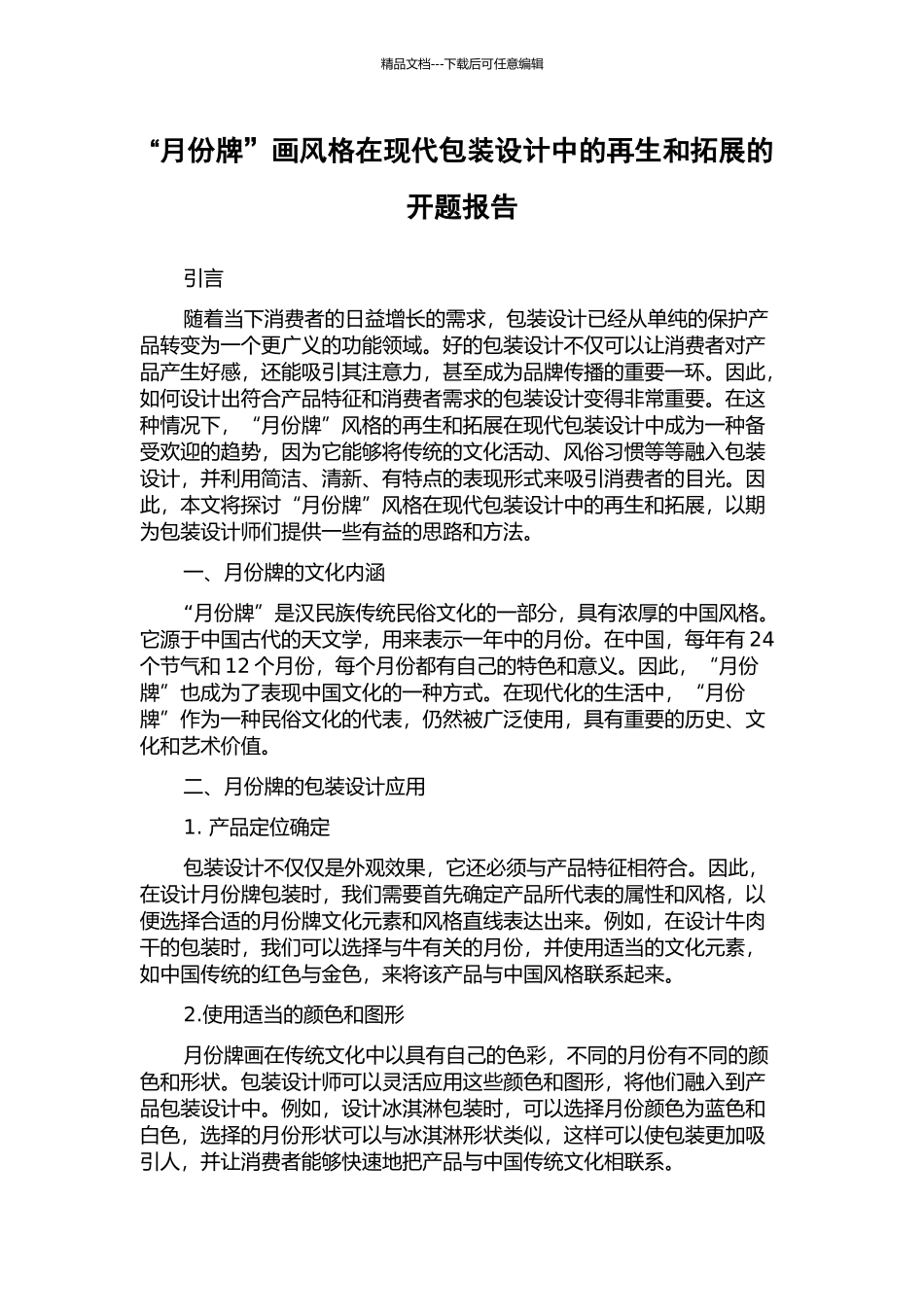 “月份牌”画风格在现代包装设计中的再生和拓展的开题报告_第1页