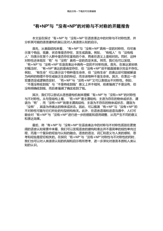“有+NP”与“没有+NP”的对称与不对称的开题报告