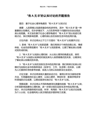 “有A无B”的认知研究的开题报告