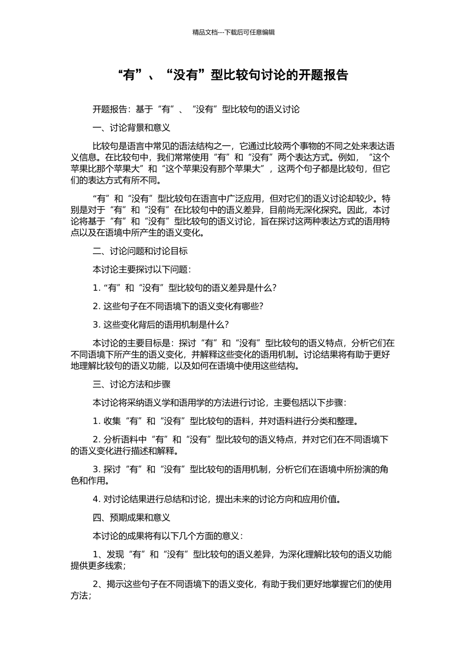 “有”、“没有”型比较句研究的开题报告_第1页