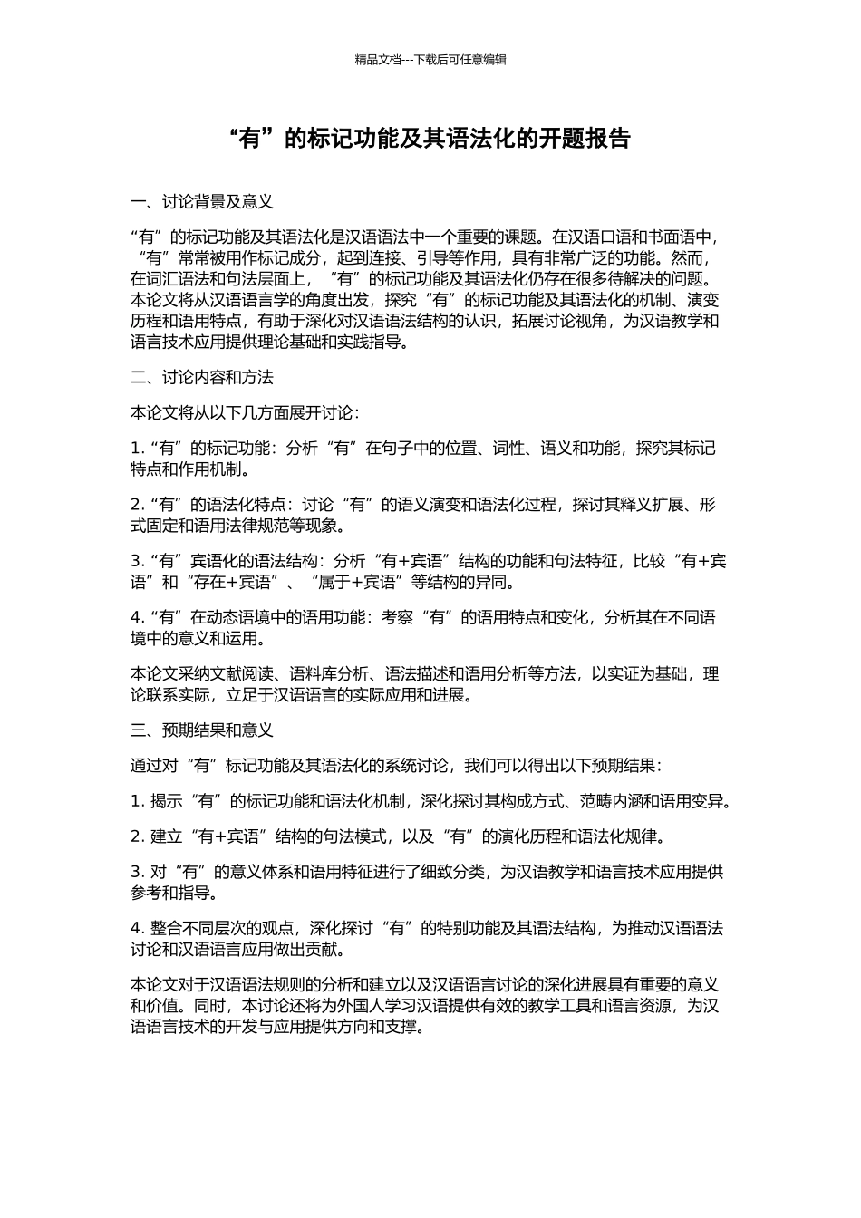 “有”的标记功能及其语法化的开题报告_第1页