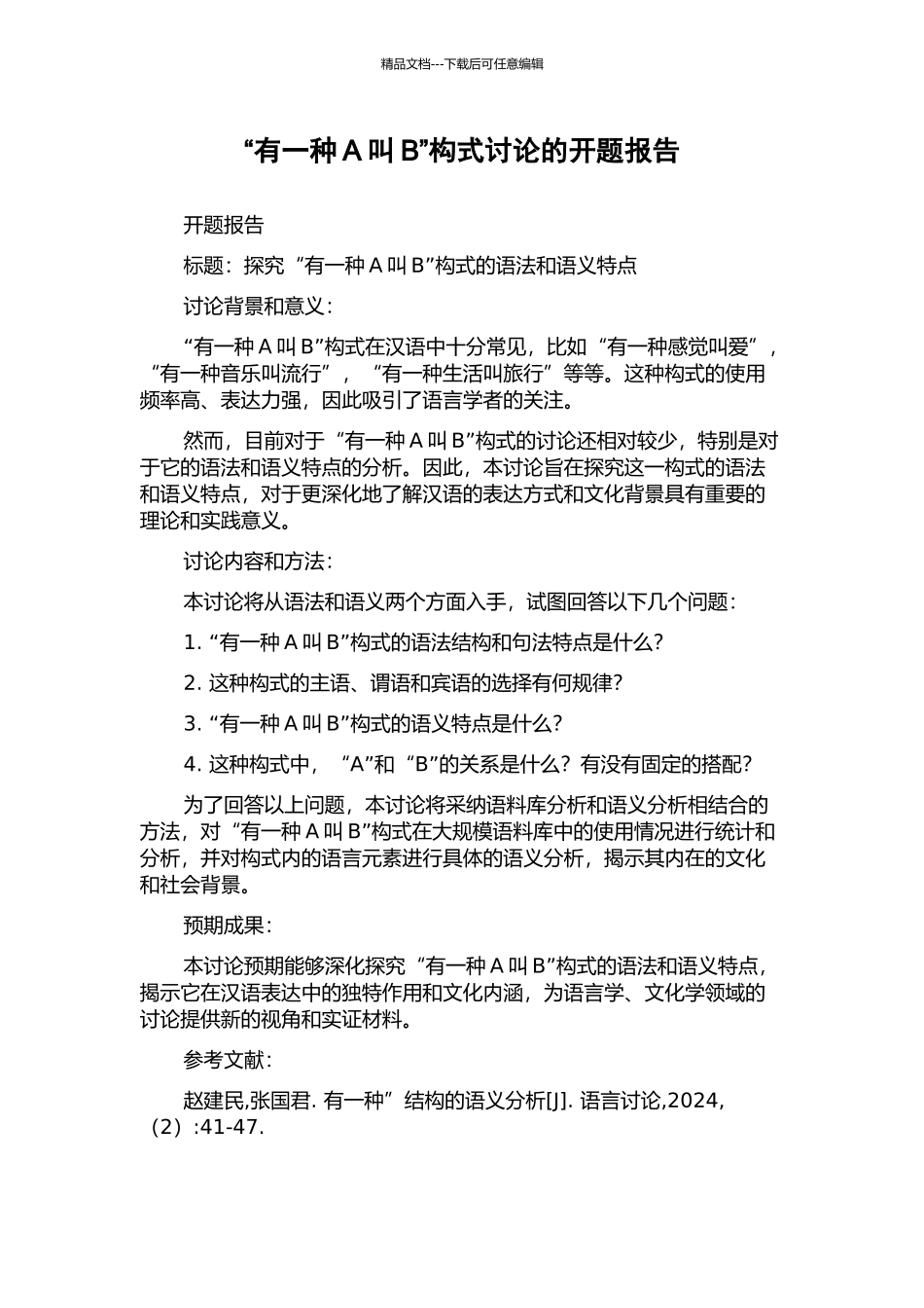 “有一种A叫B”构式研究的开题报告_第1页