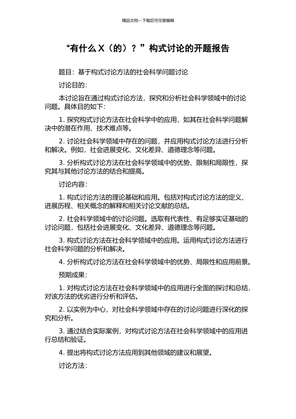 “有什么X？”构式研究的开题报告_第1页