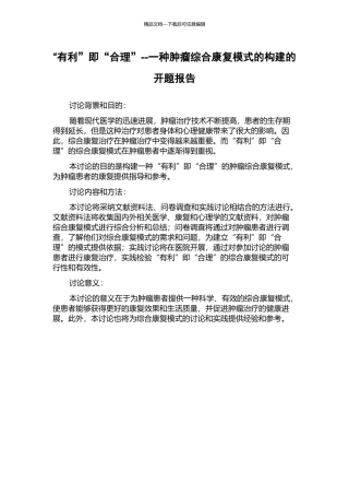 “有利”即“合理”--一种肿瘤综合康复模式的构建的开题报告