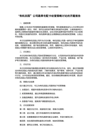 “有机田园”公司蔬果宅配卡经营策略研究的开题报告