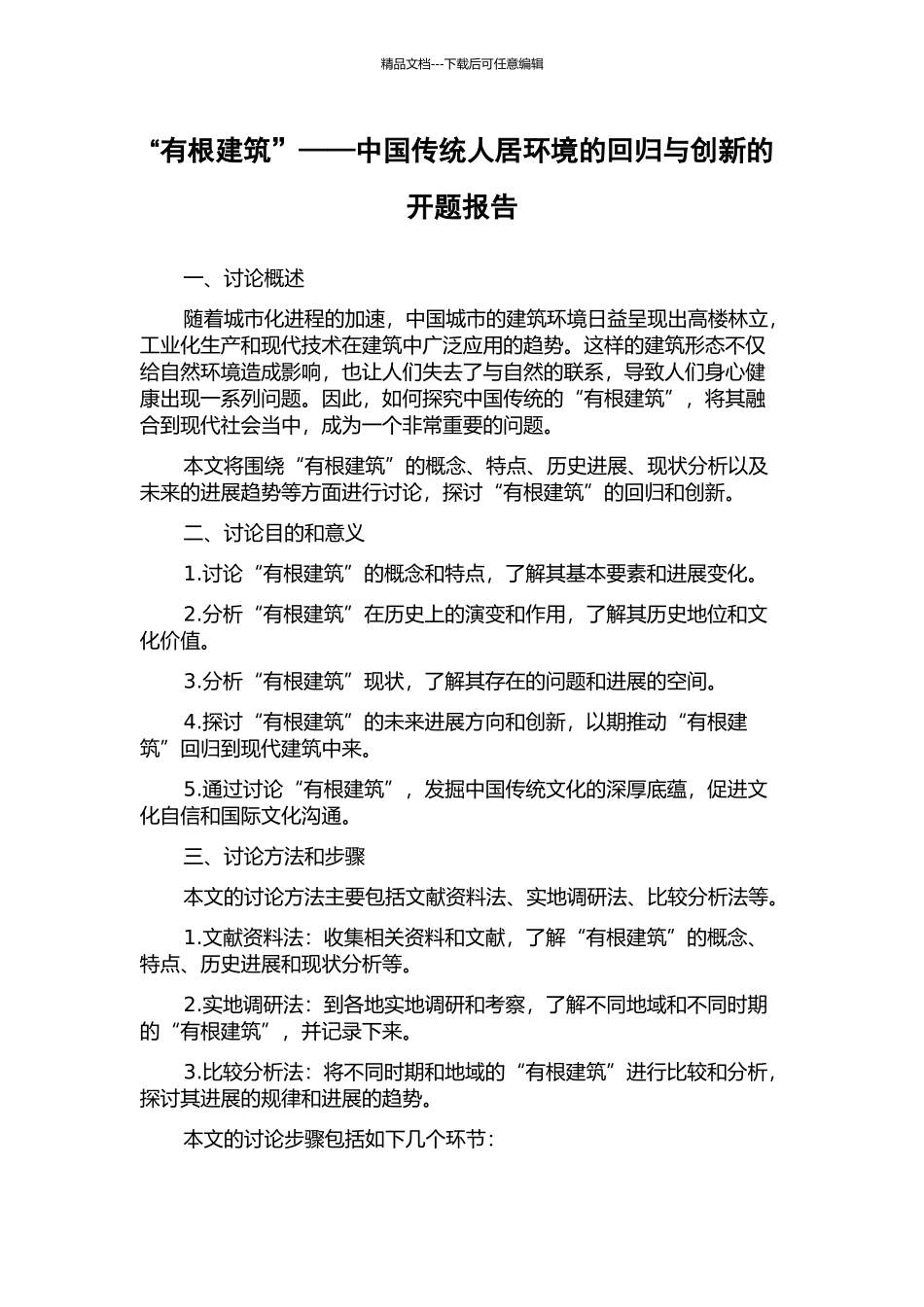 “有根建筑”——中国传统人居环境的回归与创新的开题报告_第1页