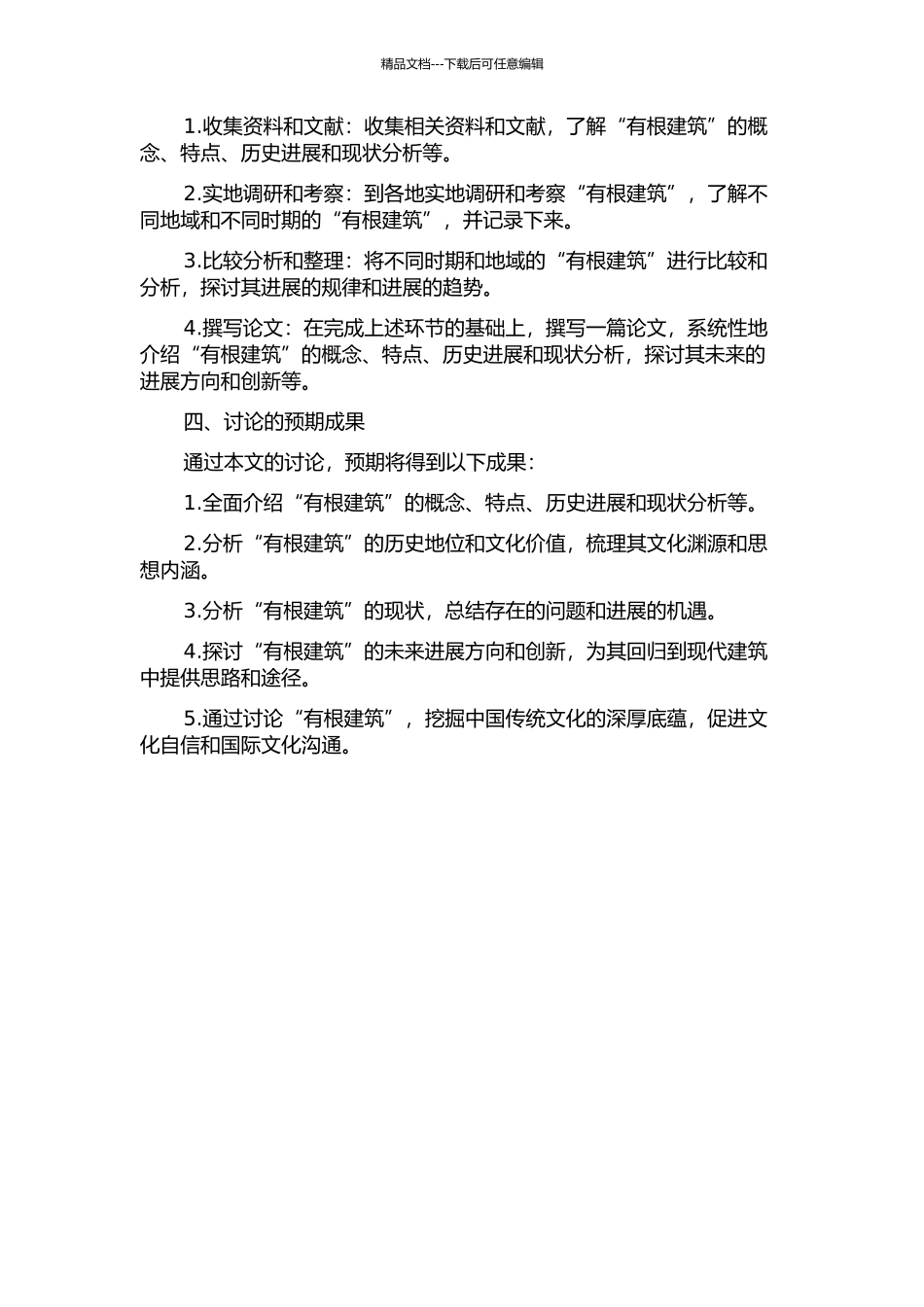 “有根建筑”——中国传统人居环境的回归与创新的开题报告_第2页