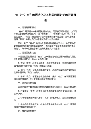 “有点”的语法化及其相关问题研究的开题报告
