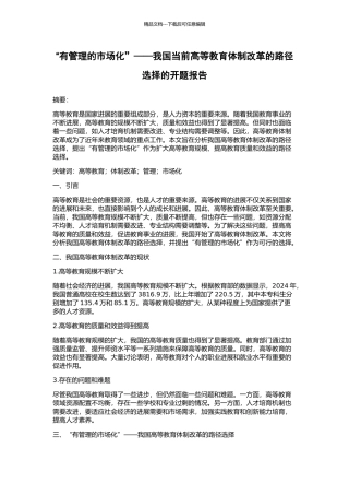 “有管理的市场化”——我国当前高等教育体制改革的路径选择的开题报告
