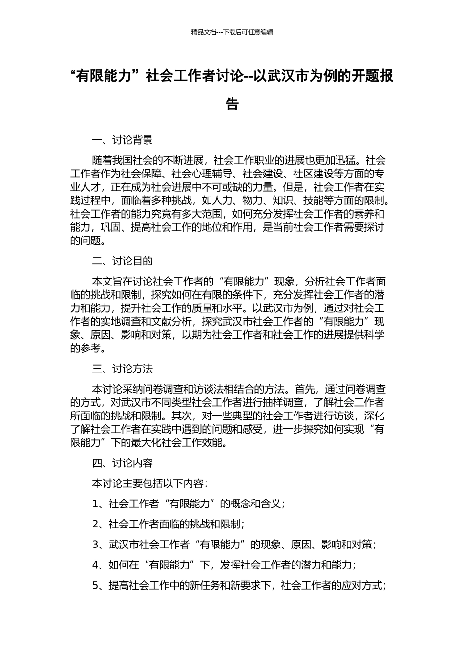 “有限能力”社会工作者研究--以武汉市为例的开题报告_第1页