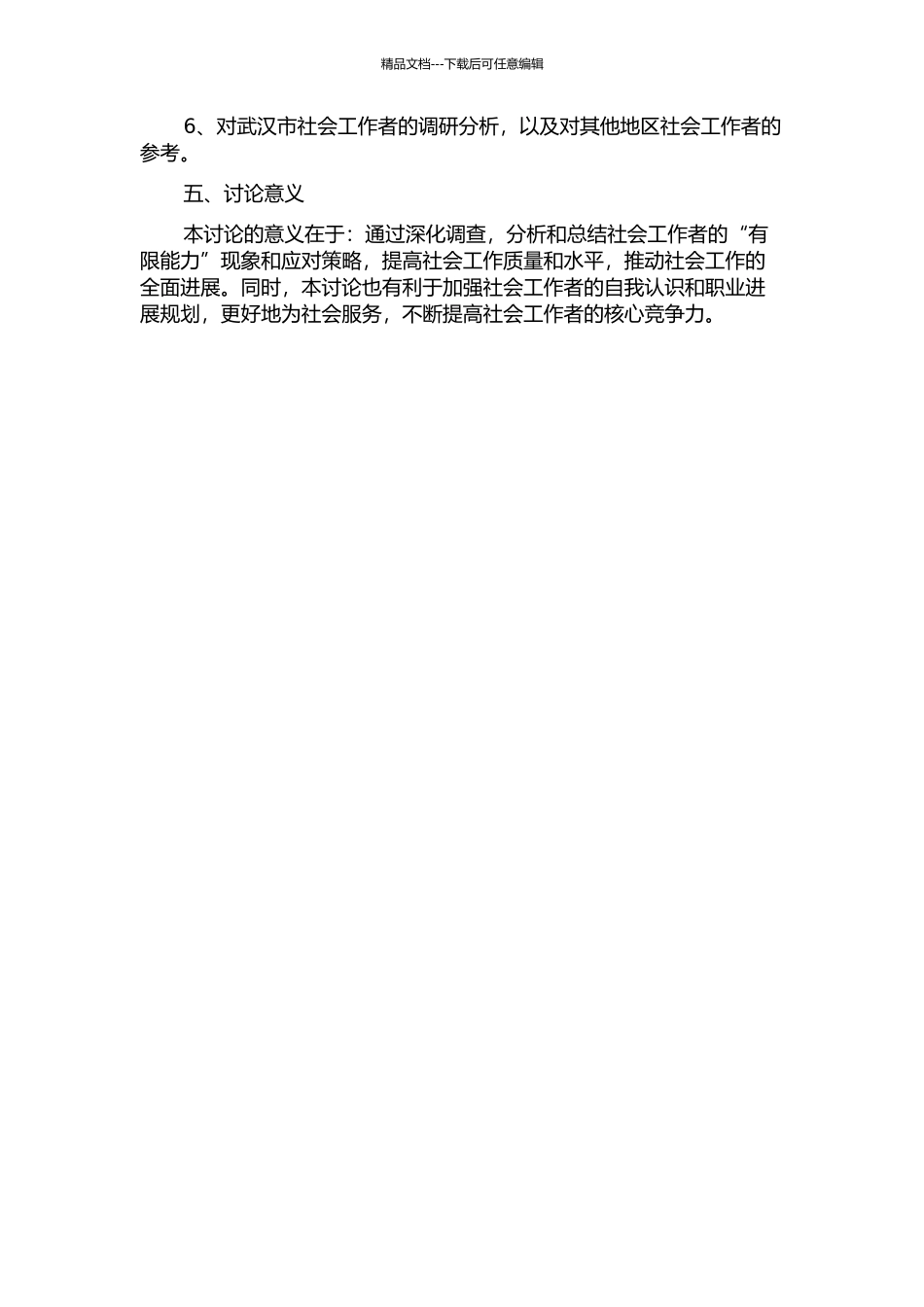 “有限能力”社会工作者研究--以武汉市为例的开题报告_第2页