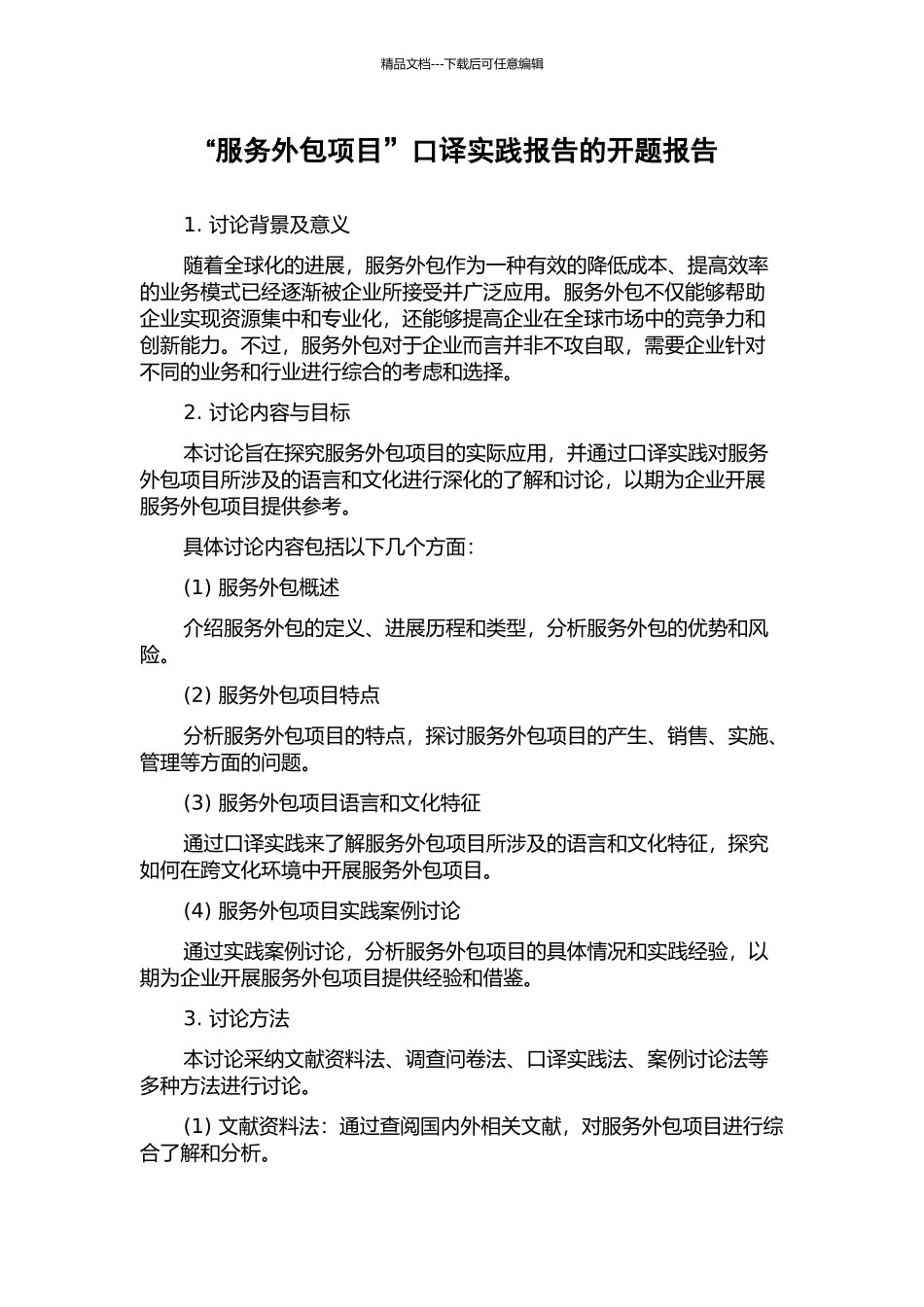 “服务外包项目”口译实践报告的开题报告_第1页