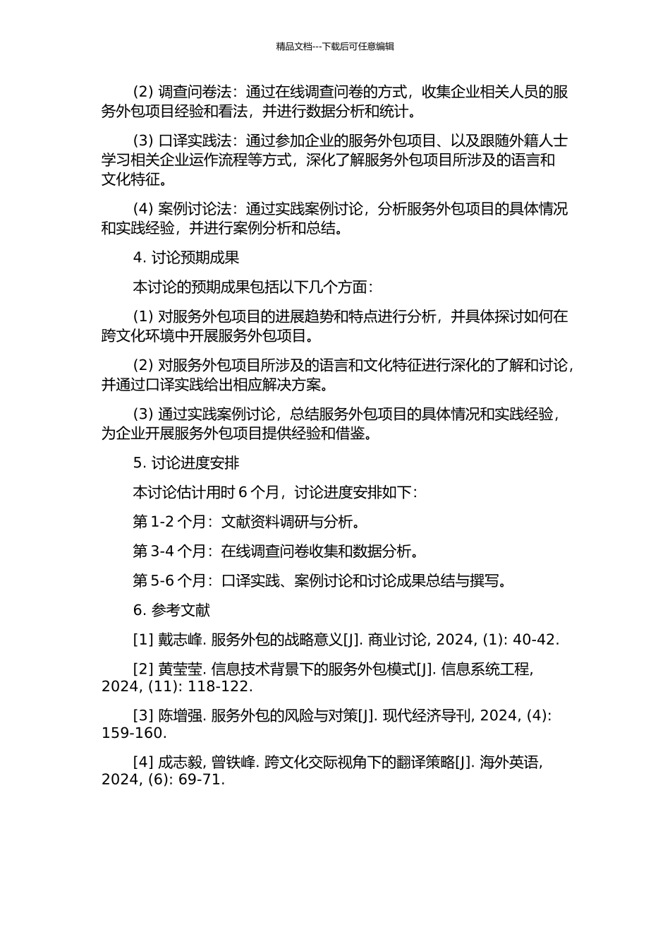 “服务外包项目”口译实践报告的开题报告_第2页