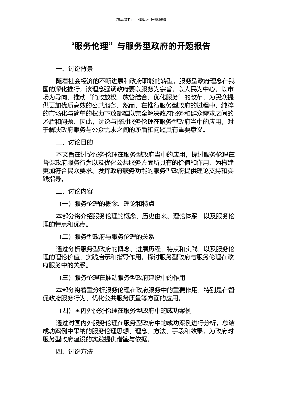 “服务伦理”与服务型政府的开题报告_第1页