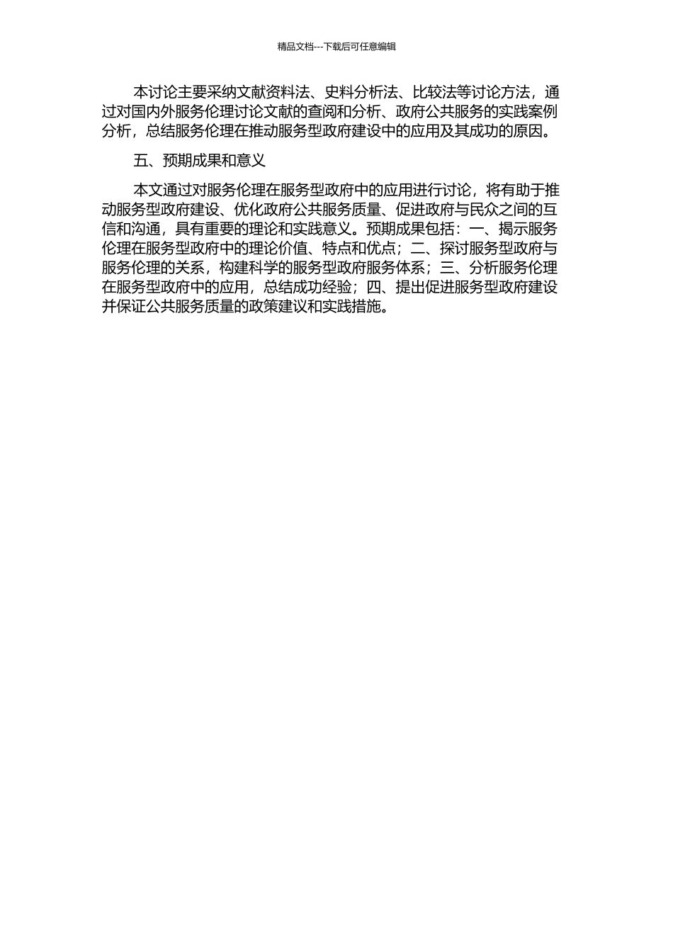 “服务伦理”与服务型政府的开题报告_第2页