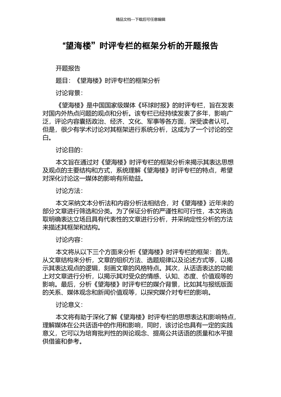 “望海楼”时评专栏的框架分析的开题报告_第1页