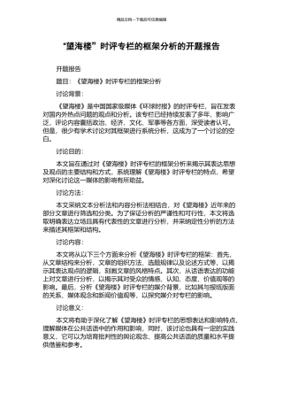 “望海楼”时评专栏的框架分析的开题报告
