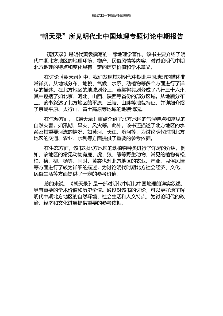 “朝天录”所见明代北中国地理专题研究中期报告_第1页