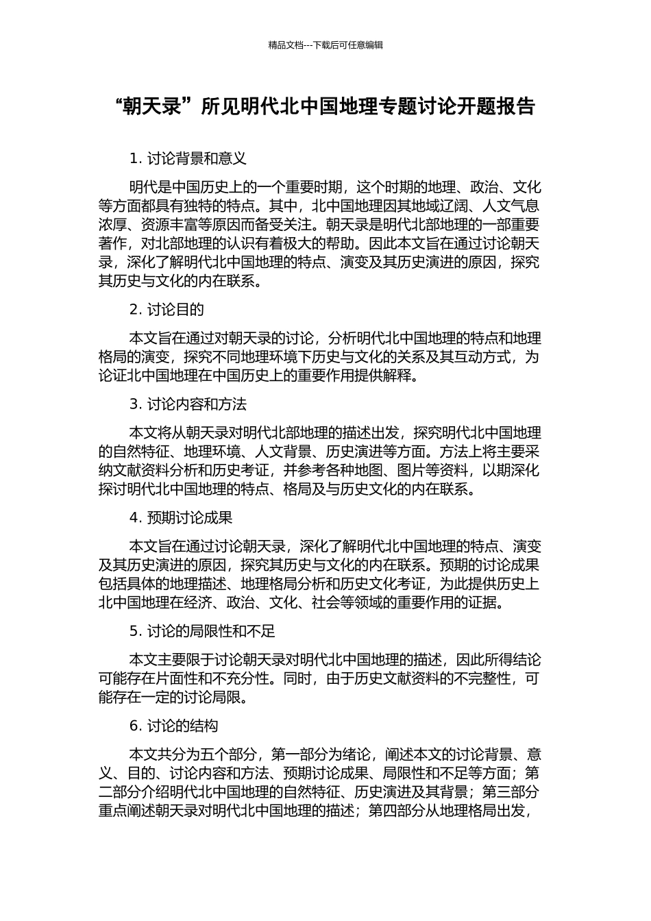 “朝天录”所见明代北中国地理专题研究开题报告_第1页