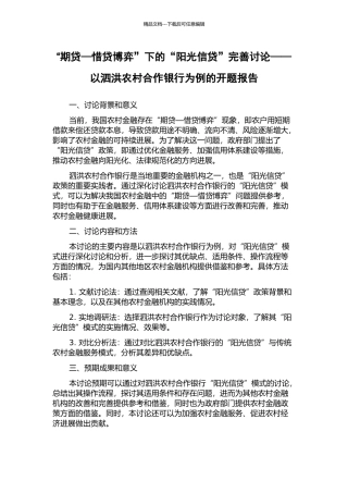 “期贷—惜贷博弈”下的“阳光信贷”完善研究——以泗洪农村合作银行为例的开题报告