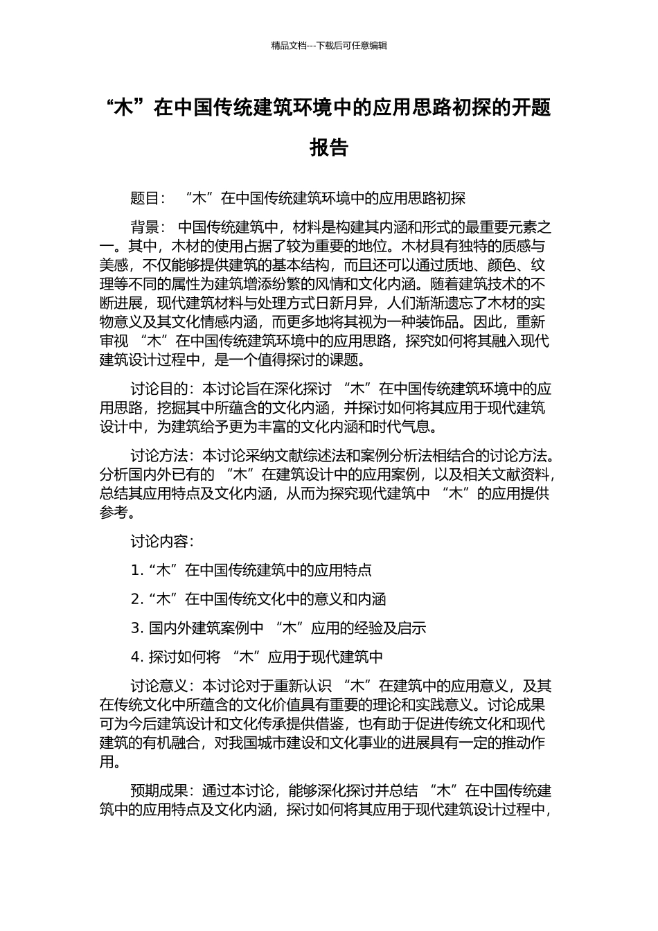 “木”在中国传统建筑环境中的应用思路初探的开题报告_第1页