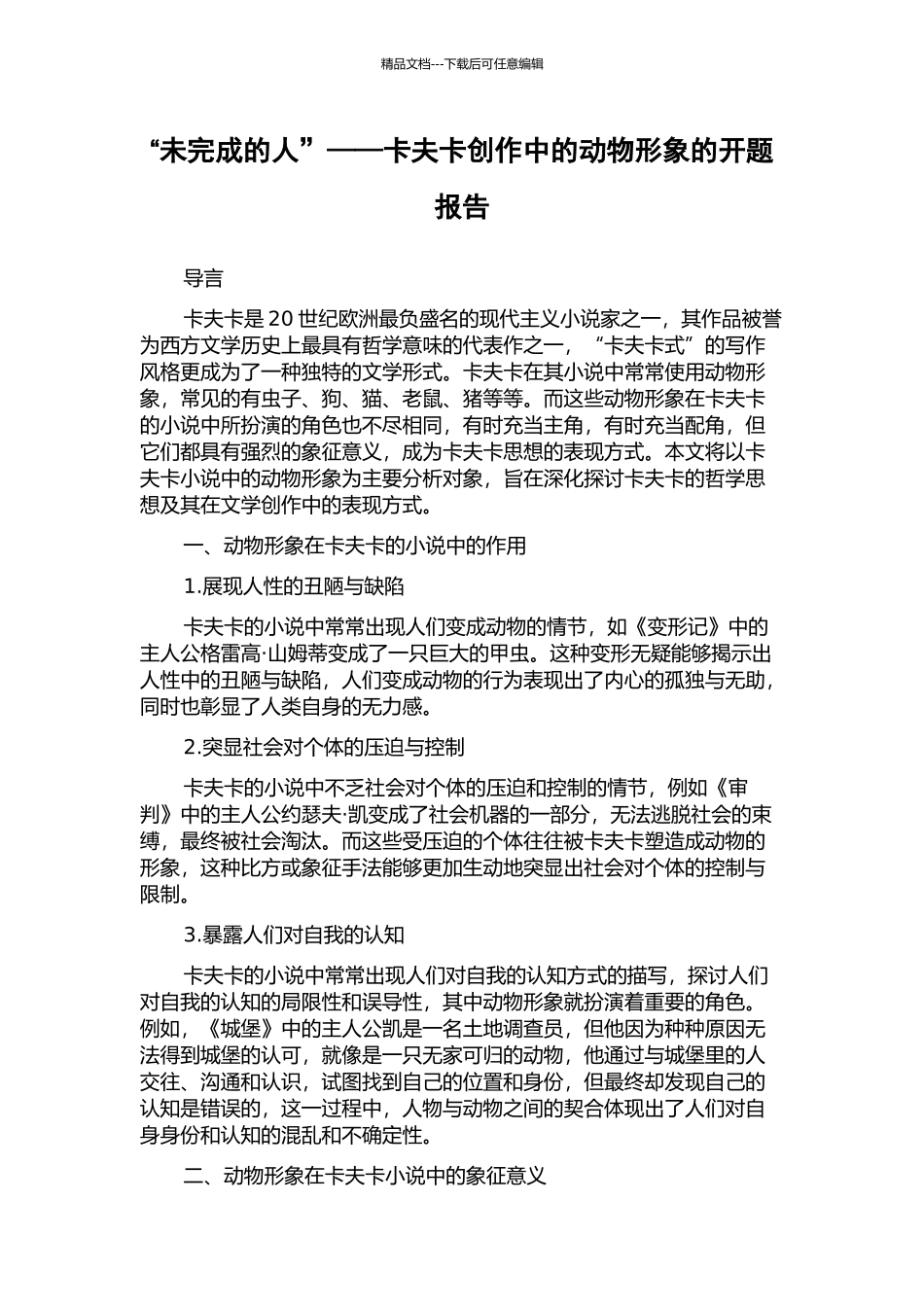 “未完成的人”——卡夫卡创作中的动物形象的开题报告_第1页