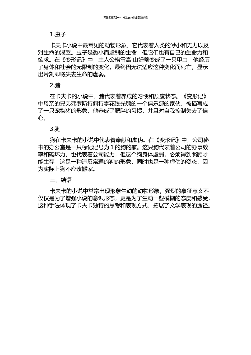 “未完成的人”——卡夫卡创作中的动物形象的开题报告_第2页