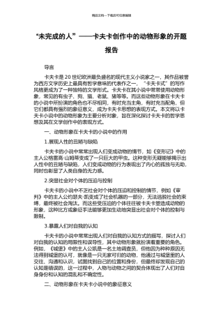 “未完成的人”——卡夫卡创作中的动物形象的开题报告