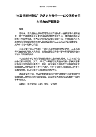 “未取得驾驶资格”的认定与责任——以交强险合同为视角的开题报告