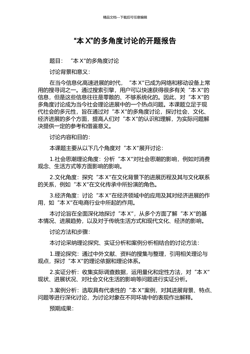 “本X”的多角度研究的开题报告_第1页