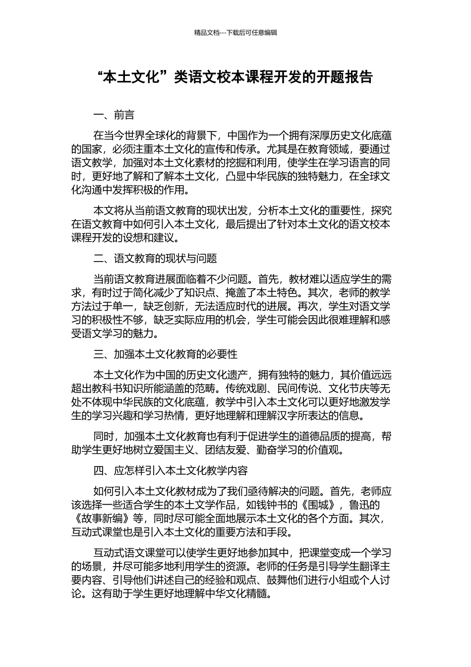 “本土文化”类语文校本课程开发的开题报告_第1页