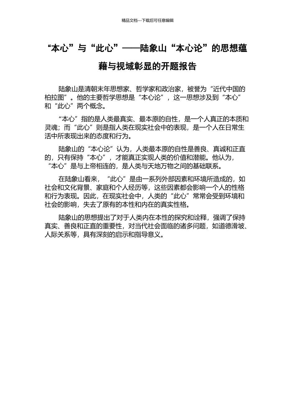 “本心”与“此心”——陆象山“本心论”的思想蕴藉与视域彰显的开题报告_第1页