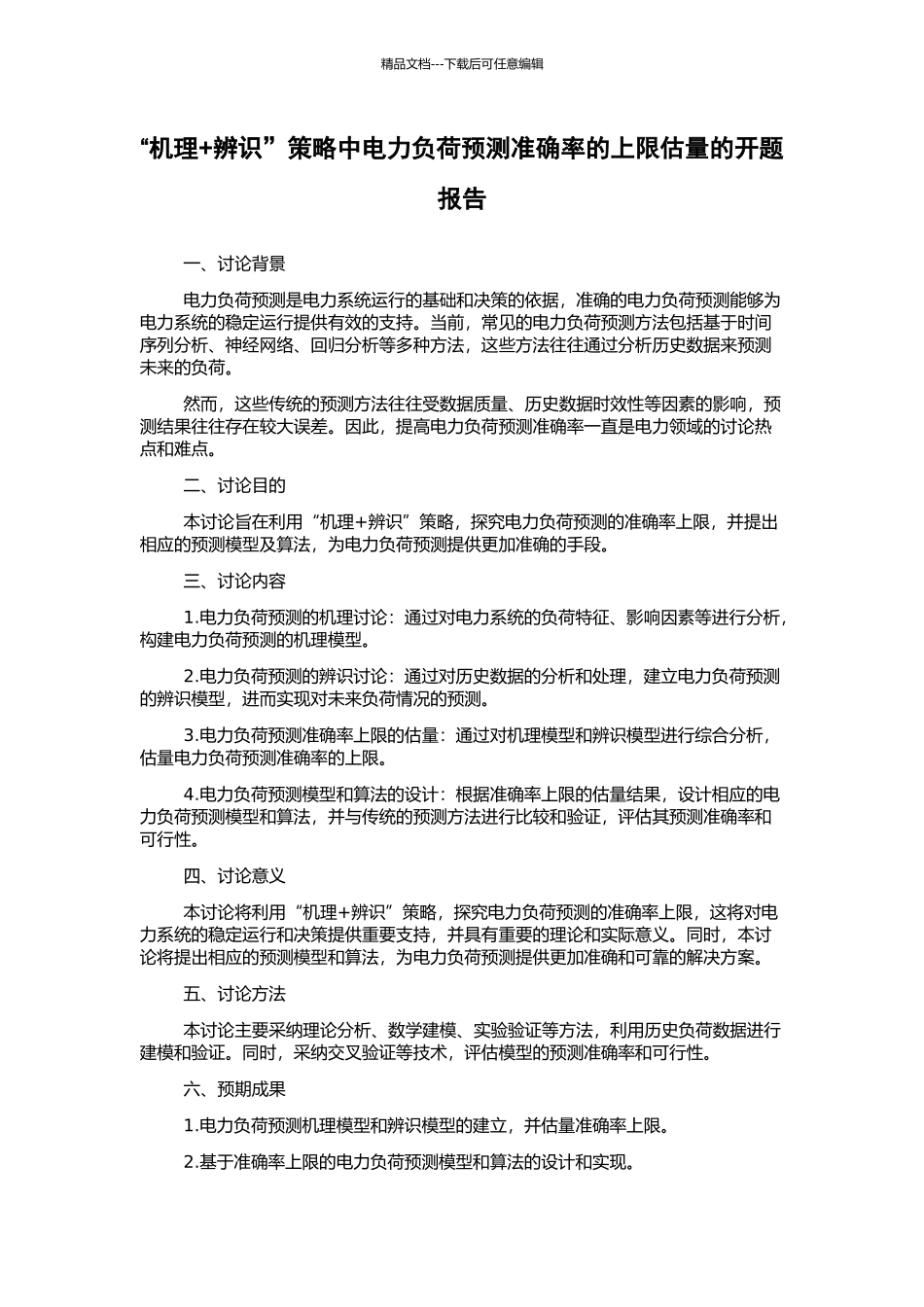 “机理+辨识”策略中电力负荷预测准确率的上限估计的开题报告_第1页